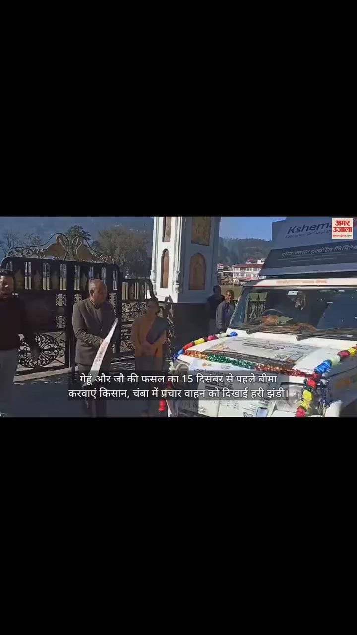 VIDEO : Farmers should get wheat and barley crops insured before December 15, green flag shown to campaign vehicle in Chamba