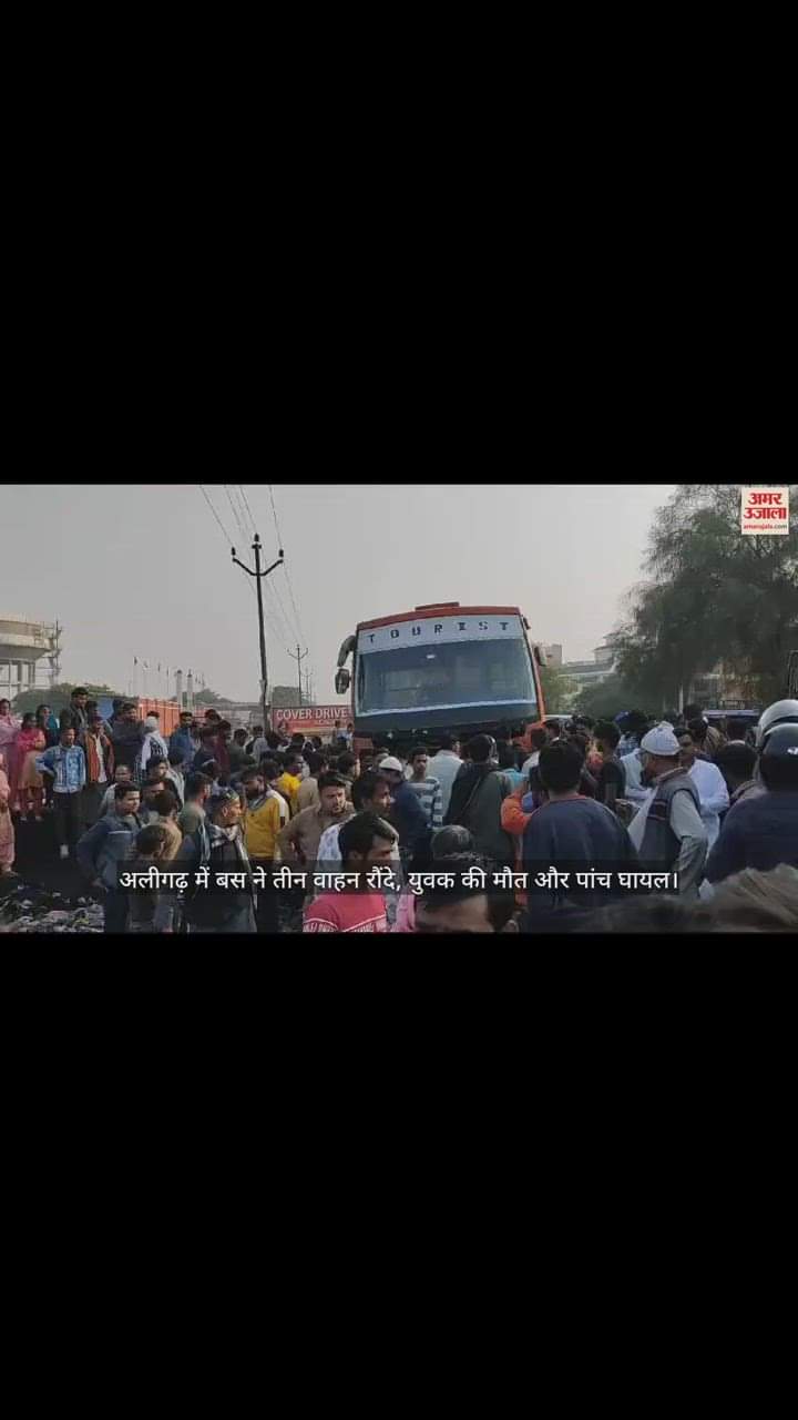 VIDEO : अलीगढ़ में बस ने तीन वाहन रौंदे, युवक की मौत और पांच घायल