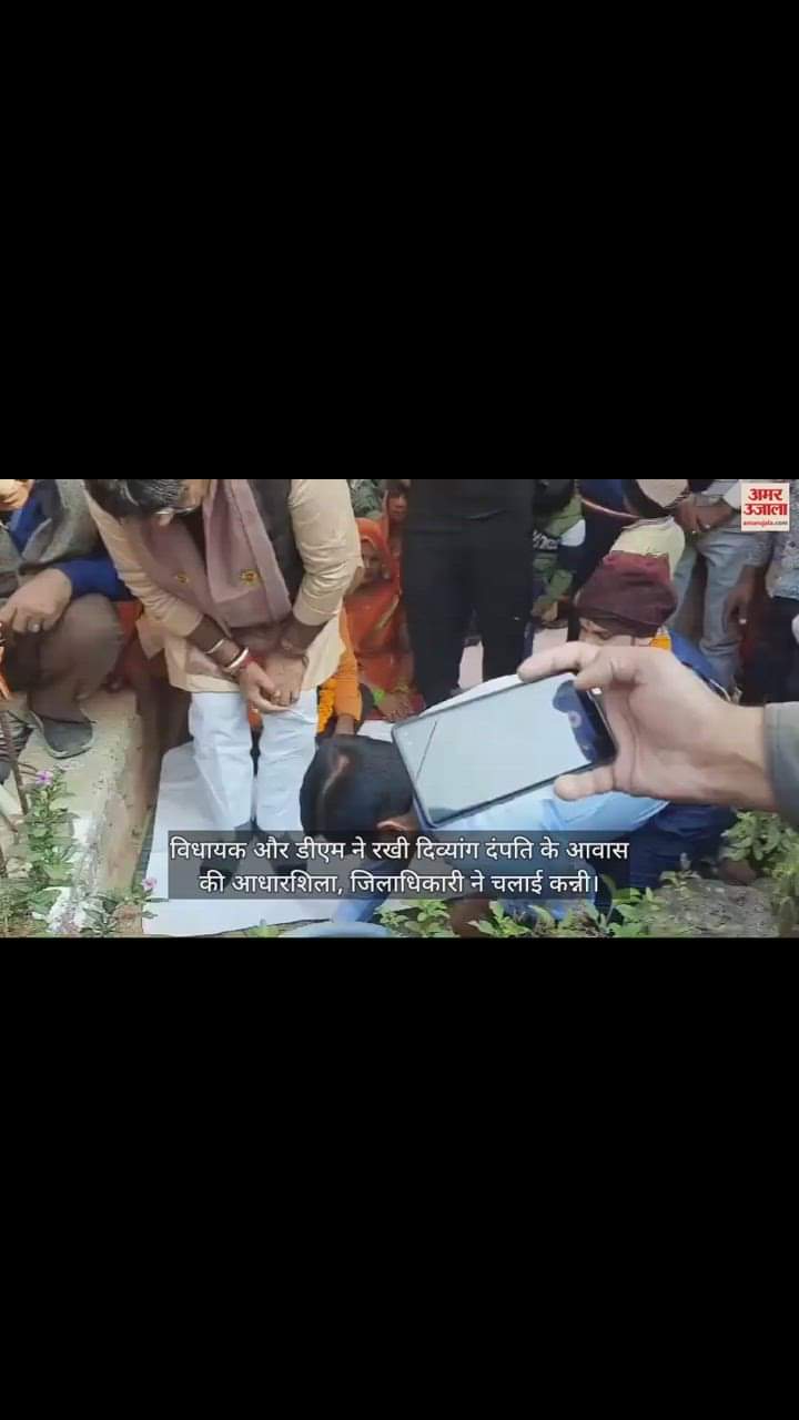 VIDEO : विधायक और डीएम ने रखी दिव्यांग दंपति के आवास की आधारशिला, जिलाधिकारी ने चलाई कन्नी