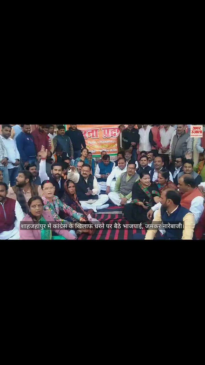 VIDEO : शाहजहांपुर में कांग्रेस के खिलाफ धरने पर बैठे भाजपाई, जमकर नारेबाजी