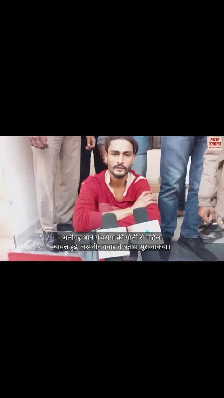 VIDEO : अलीगढ़ थाने में दरोगा की गोली से महिला घायल हुई, चश्मदीद गवाह ने बताया पूरा वाकया