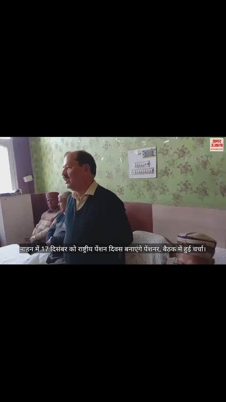 VIDEO : Pensioners will make 17th December National Pension Day in Nahan, discussion took place in the meeting