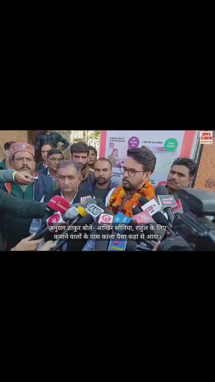 VIDEO : Anurag Thakur said After all, where did the black money come from those earning for Sonia and Rahul?
