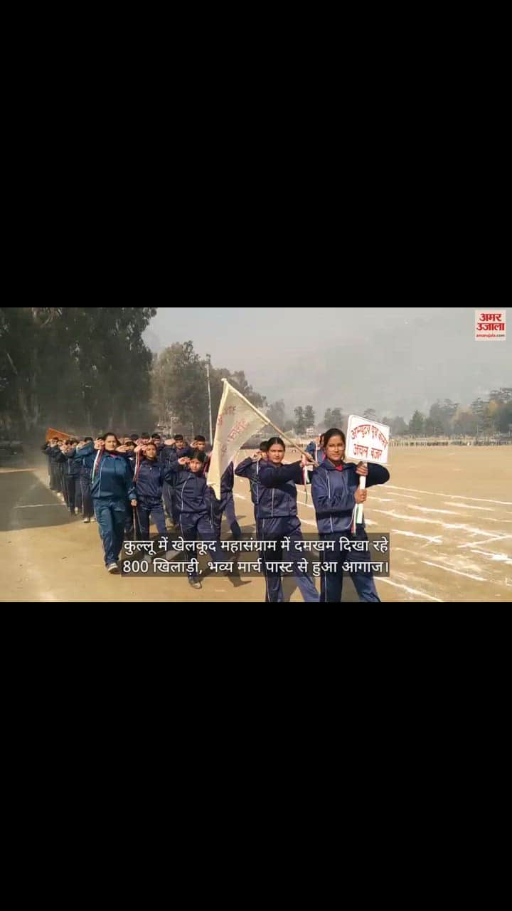 VIDEO : 800 players showing their strength in the sports mega-fight in Kullu, started with a grand march past.