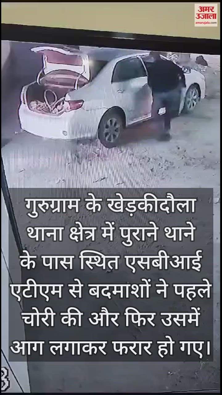 VIDEO : ATM से चुराए 20 लाख, रुपये निकालकर एटीएम को किया आग के हवाले