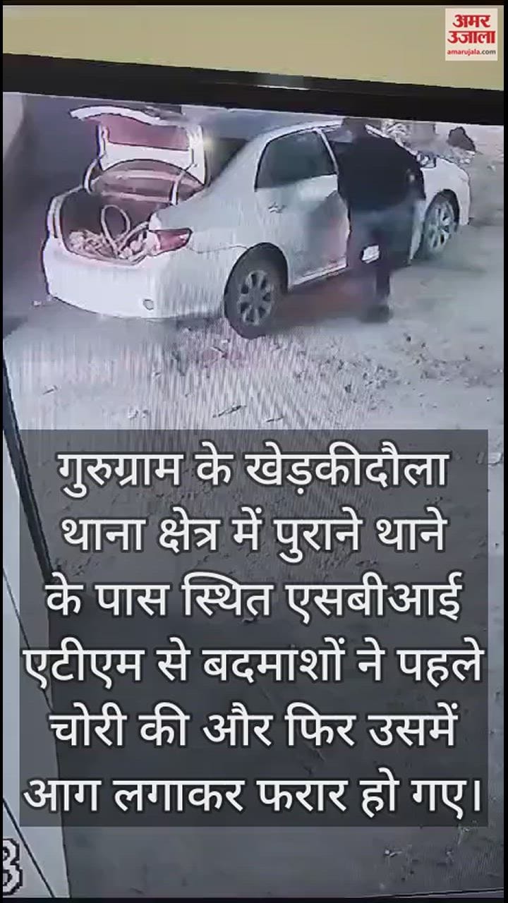 VIDEO : ATM से चुराए 20 लाख, रुपये निकालकर एटीएम को किया आग के हवाले