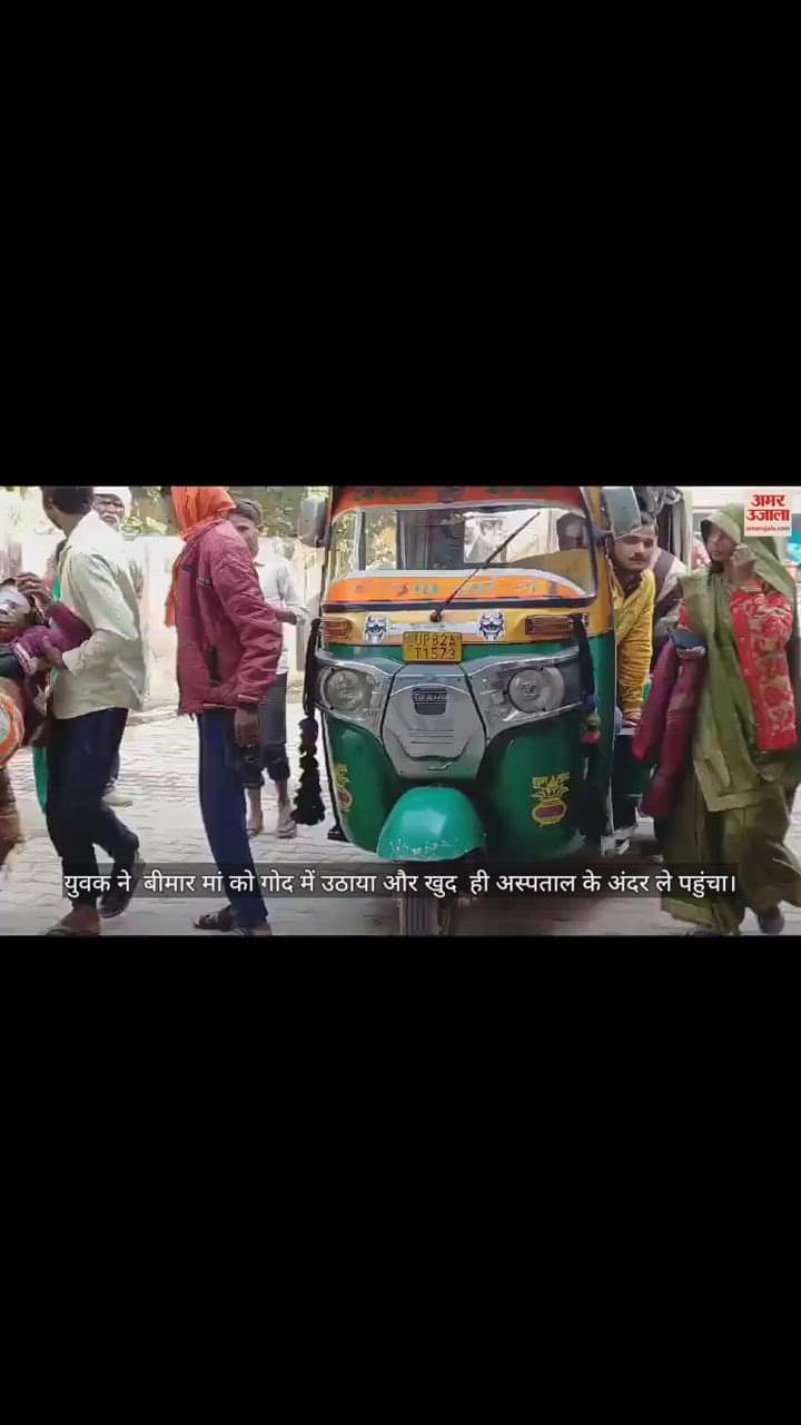 VIDEO : स्ट्रेचर न मिला तो बेटे ने बीमार मां को गोद में उठाया