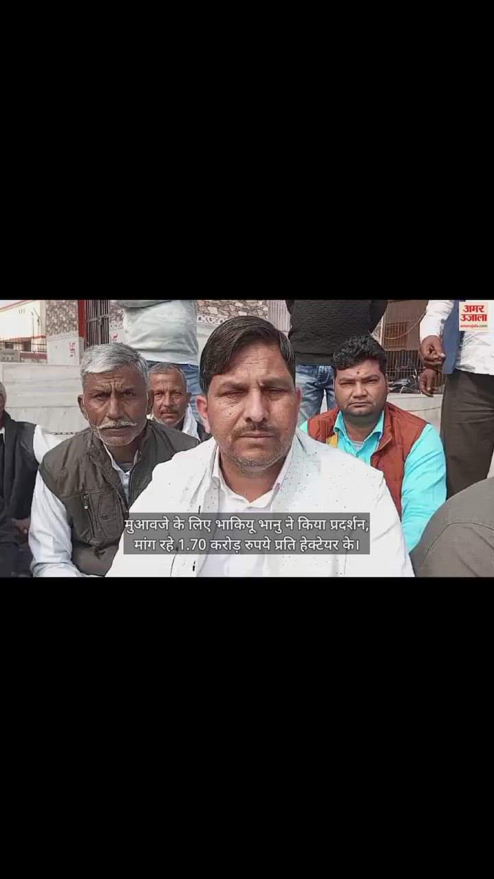 VIDEO : मुआवजे के लिए भाकियू भानु ने किया प्रदर्शन, मांग रहे 1.70 करोड़ रुपये प्रति हेक्टेयर के