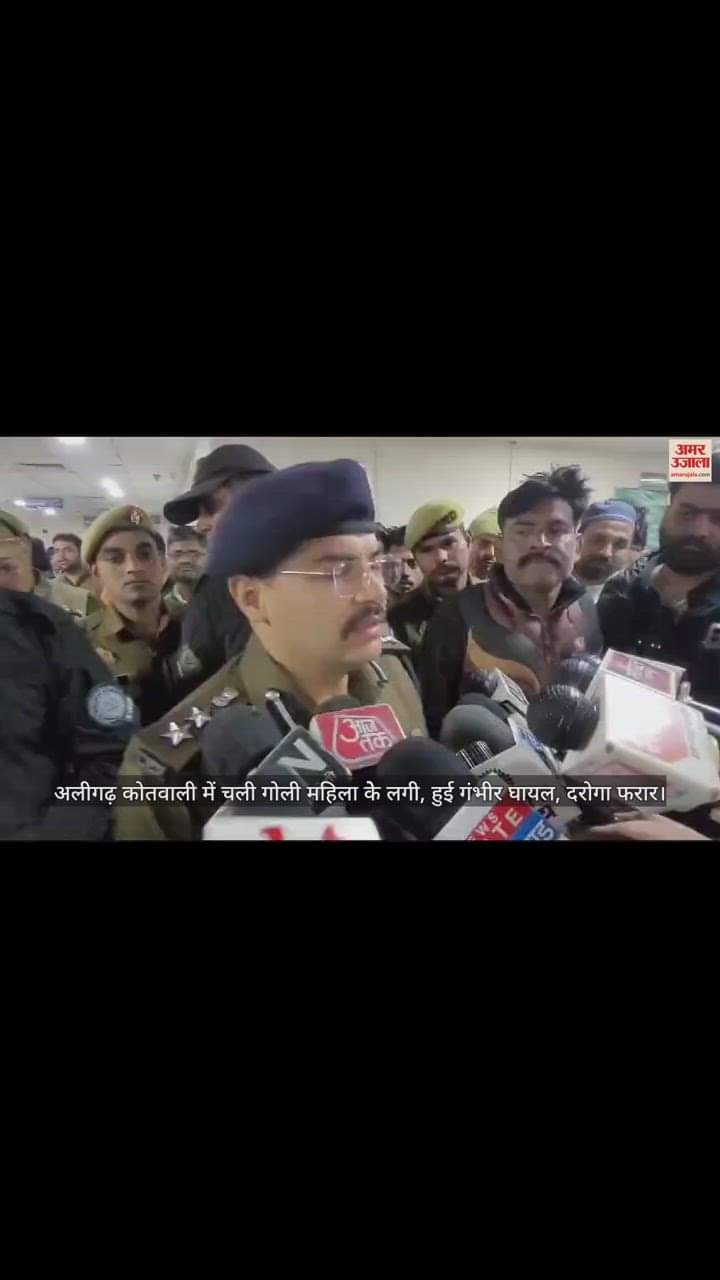 VIDEO : अलीगढ़ कोतवाली में चली गोली महिला केे लगी, हुई गंभीर घायल, दरोगा फरार
