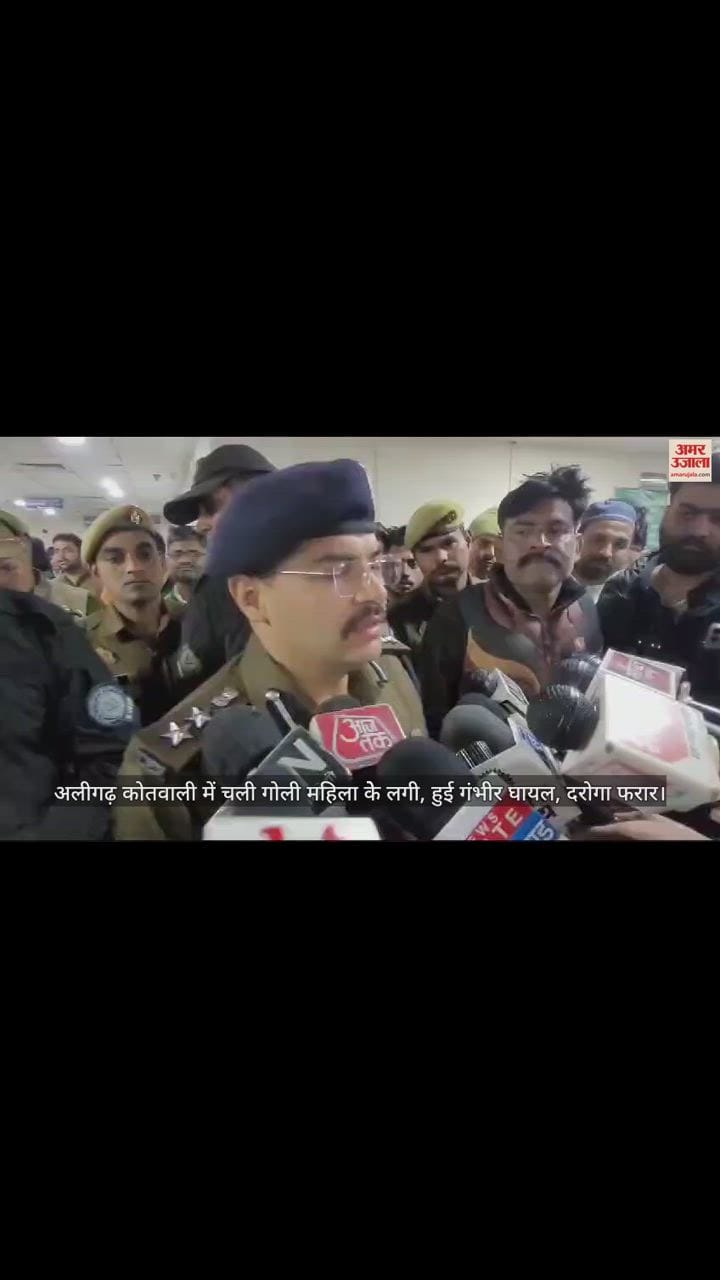 VIDEO : अलीगढ़ कोतवाली में चली गोली महिला केे लगी, हुई गंभीर घायल, दरोगा फरार