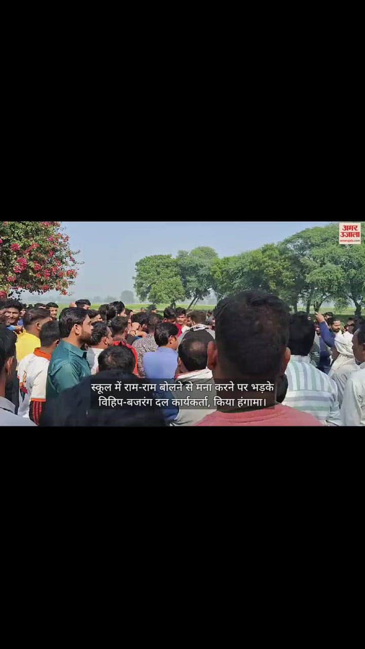VIDEO : स्कूल में राम-राम बोलने से मना करने पर भड़के विहिप-बजरंग दल कार्यकर्ता, किया हंगामा