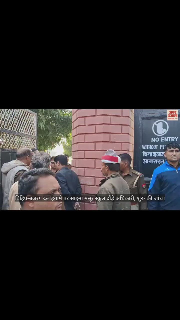 VIDEO : विहिप-बजरंग दल हंगामे पर साइमा मंसूर स्कूल दौड़े अधिकारी, शुरू की जांच