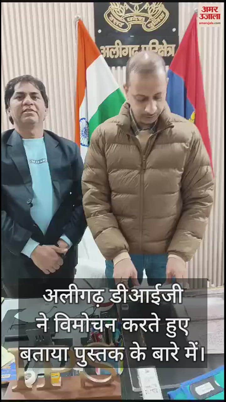 VIDEO : अलीगढ़ डीआईजी ने विमोचन करते हुए बताया पुस्तक के बारे में