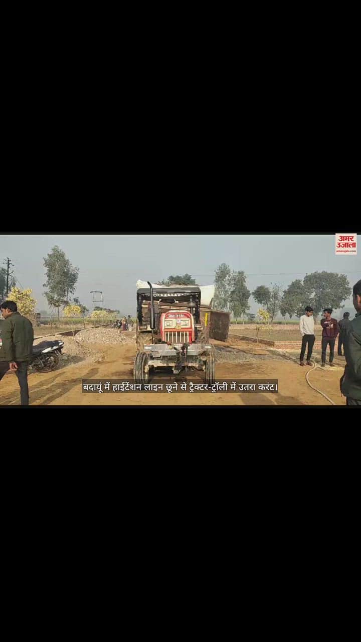 VIDEO : बदायूं में हाईटेंशन लाइन छूने से ट्रैक्टर-ट्रॉली में उतरा करंट, चालक की जिंदा जलकर मौत