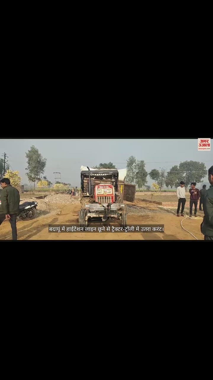 VIDEO : बदायूं में हाईटेंशन लाइन छूने से ट्रैक्टर-ट्रॉली में उतरा करंट, चालक की जिंदा जलकर मौत