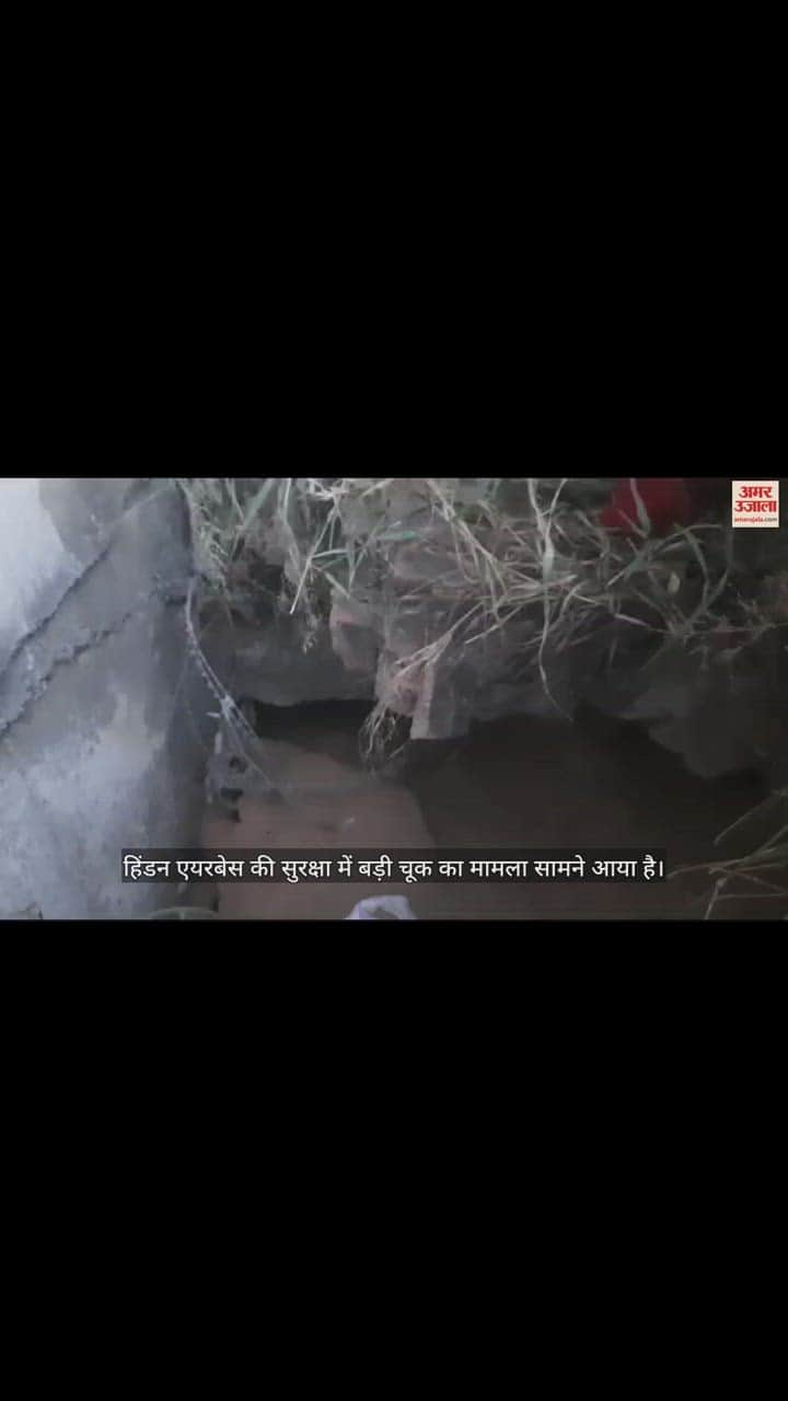 VIDEO : गाजियाबाद के हिंडन एयरबेस में घुसने की कोशिश, दीवार के नीचे खोदा गड्ढा, देखें वीडियो