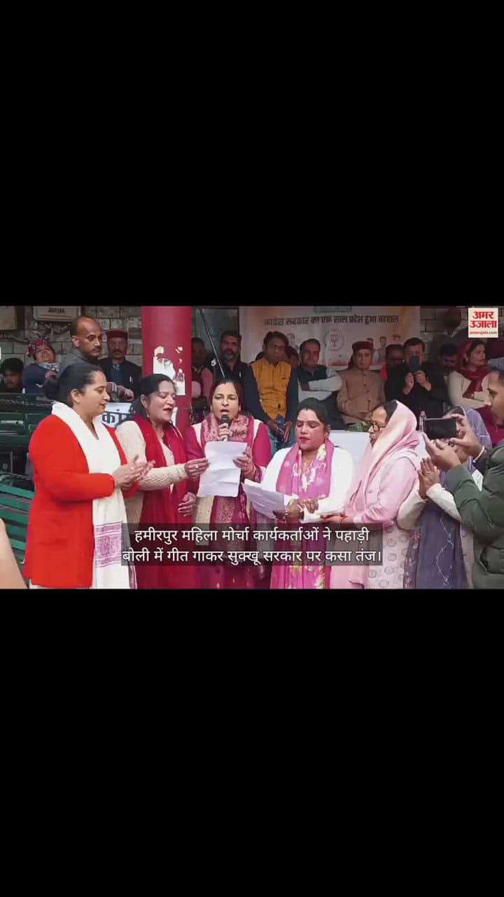 VIDEO : Mahila Morcha workers took a jibe at the Sukhu government by singing songs in Pahari dialect.