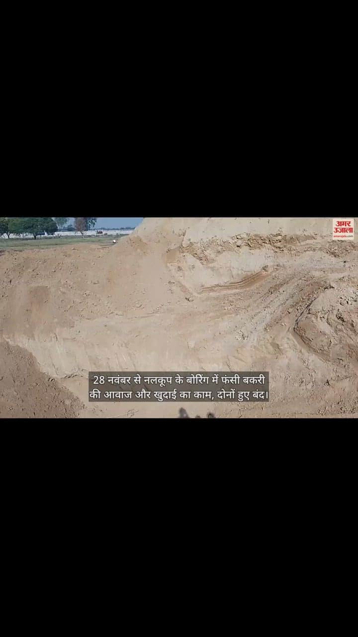 VIDEO : 28 नवंबर से नलकूप के बोरिेंग में फंसी बकरी की आवाज और खुदाई का काम, दोनों हुए बंद