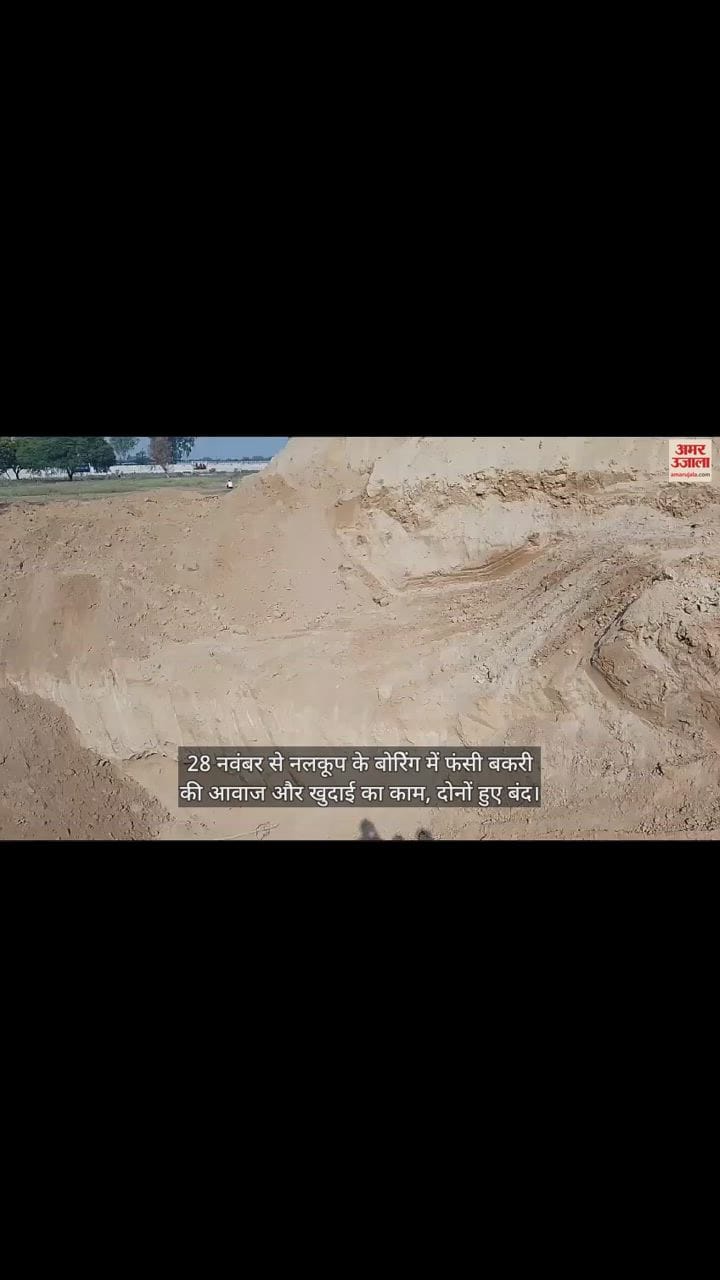 VIDEO : 28 नवंबर से नलकूप के बोरिेंग में फंसी बकरी की आवाज और खुदाई का काम, दोनों हुए बंद