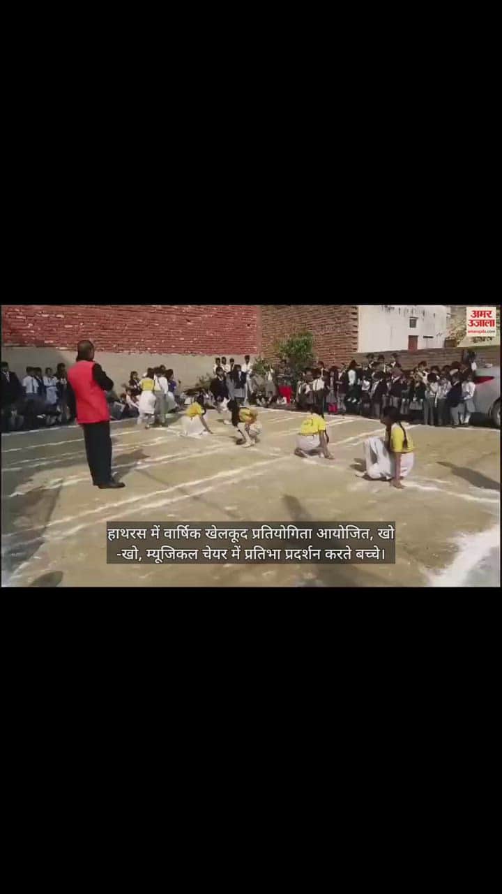 VIDEO : हाथरस में वार्षिक खेलकूद प्रतियोगिता आयोजित, खो -खो, म्यूजिकल चेयर में प्रतिभा प्रदर्शन करते बच्चे