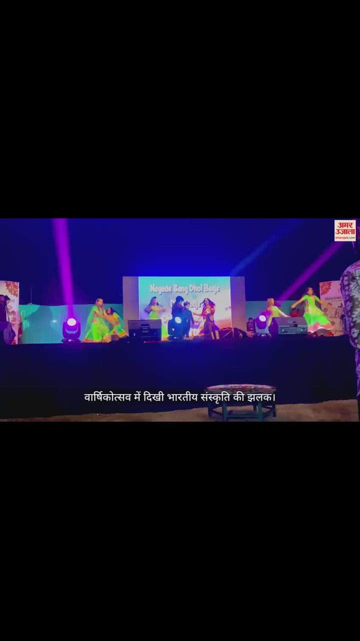 VIDEO : वार्षिकोत्सव में दिखी भारतीय संस्कृति की झलक