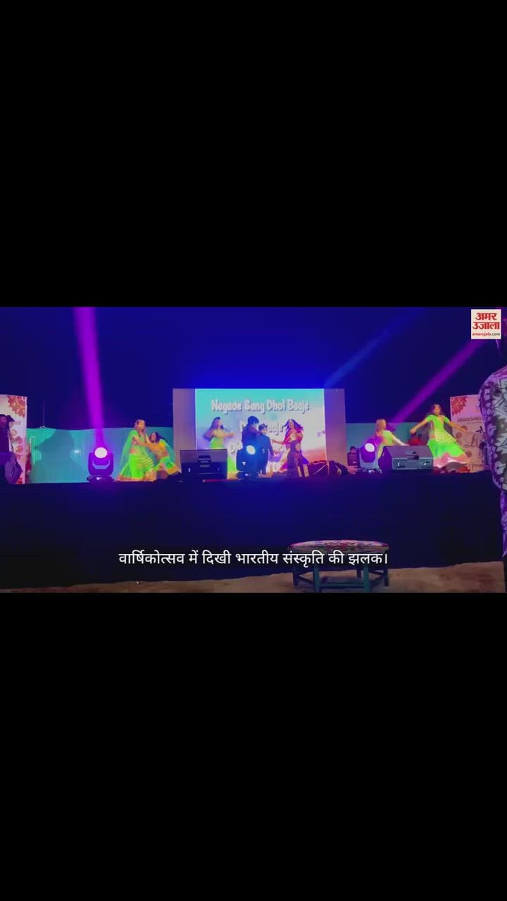 VIDEO : वार्षिकोत्सव में दिखी भारतीय संस्कृति की झलक