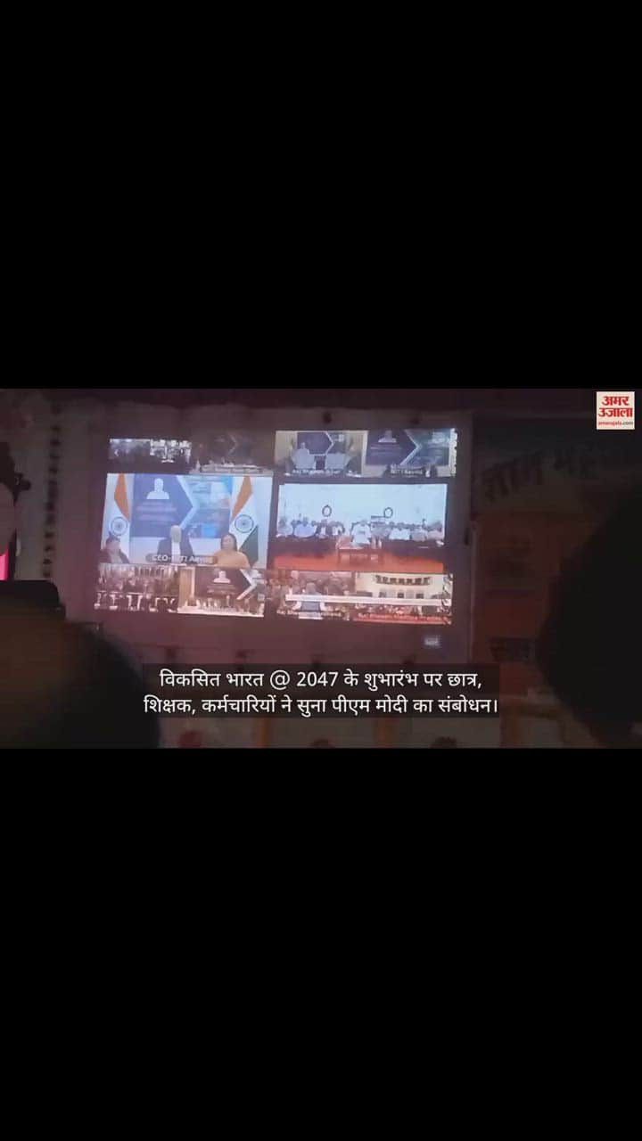 VIDEO : विकसित भारत @ 2047 के शुभारंभ पर छात्र, शिक्षक, कर्मचारियों ने सुना पीएम मोदी का संबोधन