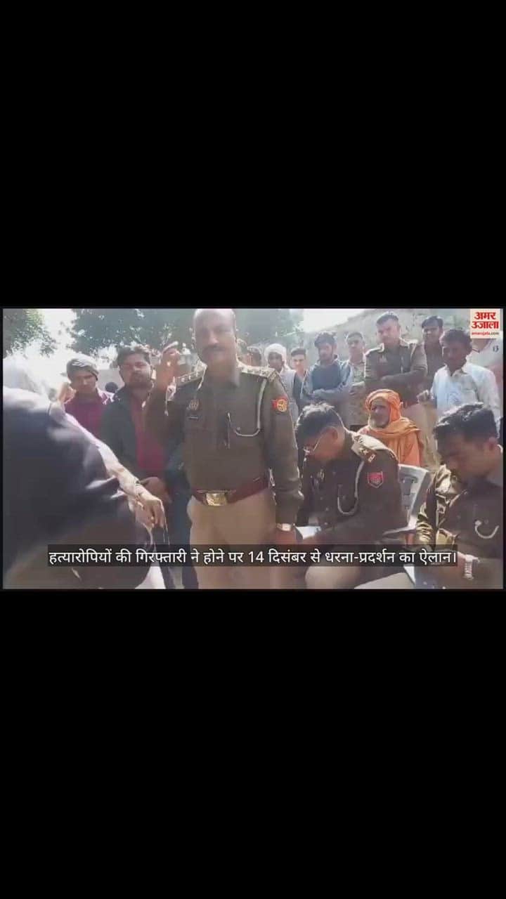 VIDEO : हत्यारोपियों की गिरफ्तारी ने होने पर 14 दिसंबर से धरना-प्रदर्शन का ऐलान