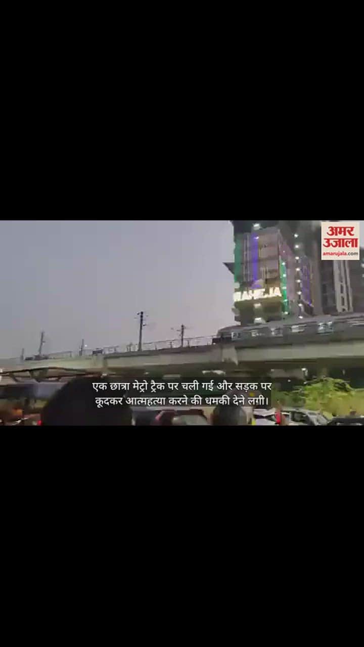 VIDEO : दिल्ली में मेट्रो ट्रैक से कूदकर जान देने का वीडियो आया सामने, छात्रा को सुरक्षाकर्मयों ने बचाया