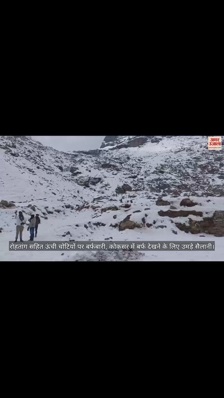 VIDEO : Snowfall on high peaks including Rohtang, tourists gathered to see snow in Koksar
