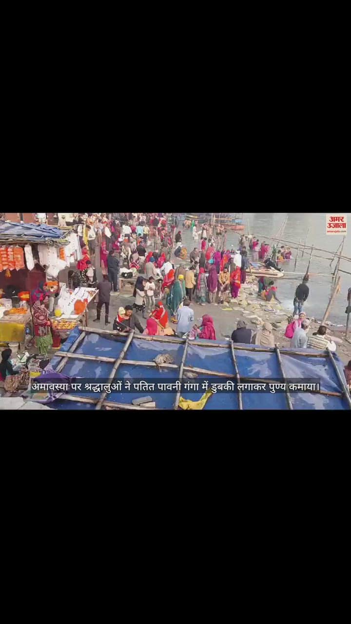 VIDEO : Devotees earned virtue by taking a dip in Ganga on Amavasya