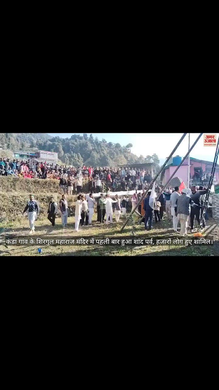 VIDEO : hand Parv was held for the first time in shirgul temple of Kanda village of Sirmaur
