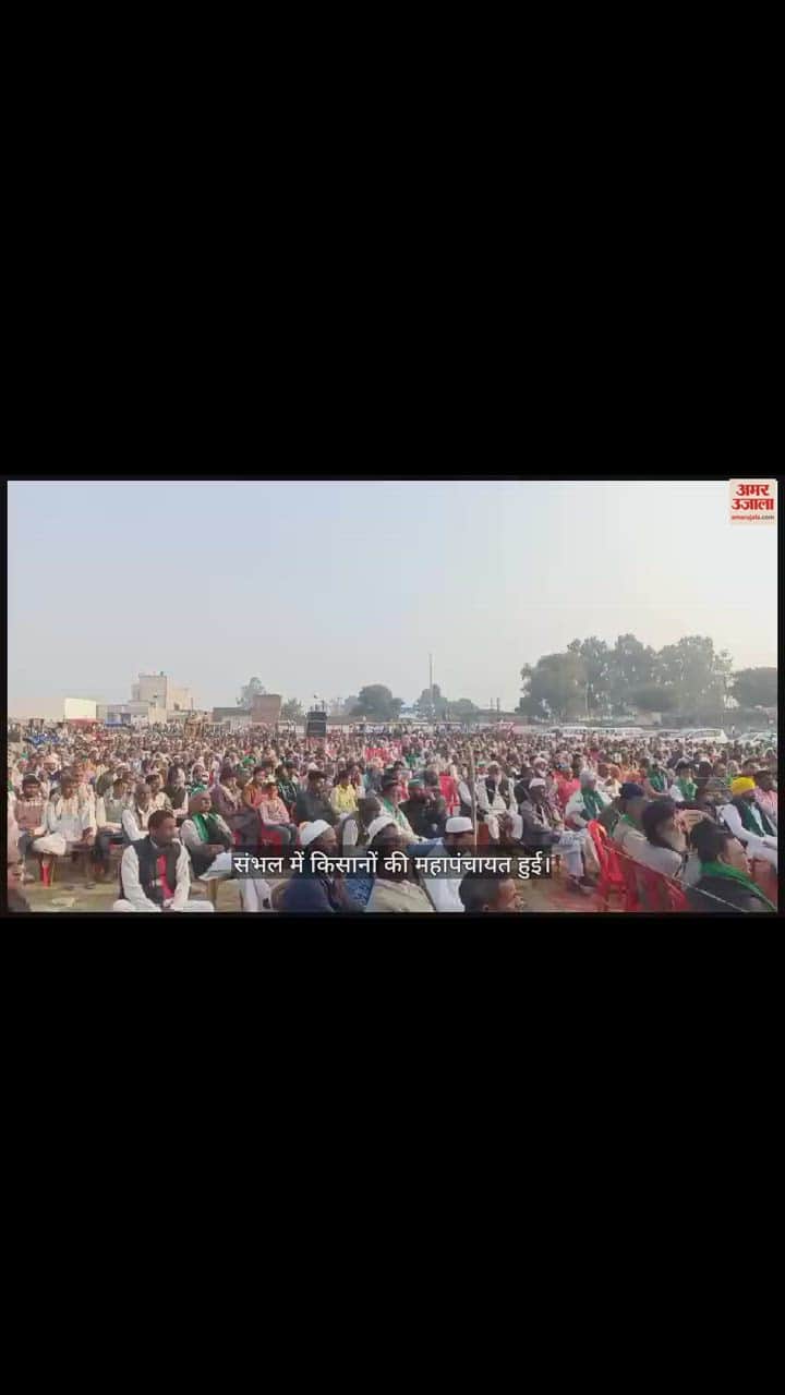 VIDEO : Announcement in Sambhal Kisan Mahapanchayat… We will take action against stubble burning in tehsils