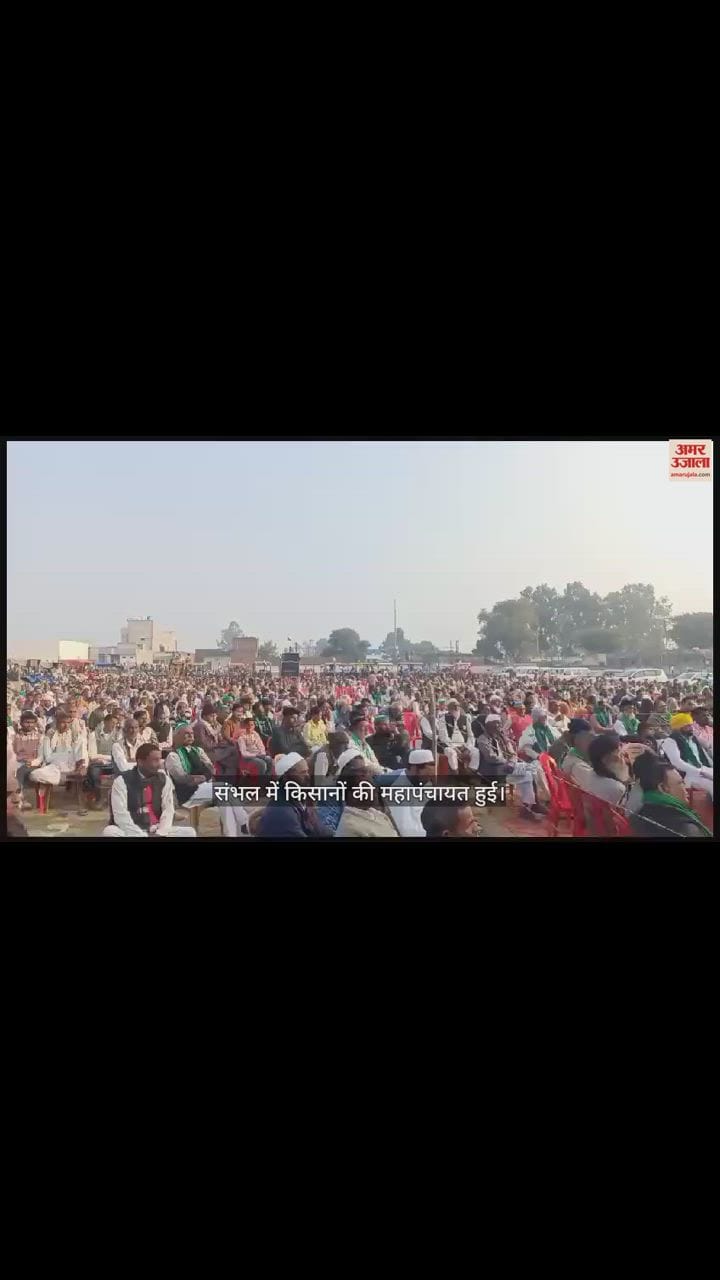 VIDEO : Announcement in Sambhal Kisan Mahapanchayat… We will take action against stubble burning in tehsils