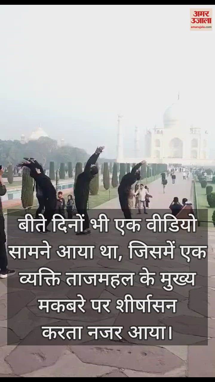 VIDEO : ताज पर फिर उड़ी नियमों की धज्जियां, युवतियों ने किया योग; वीडियो हुआ वायरल