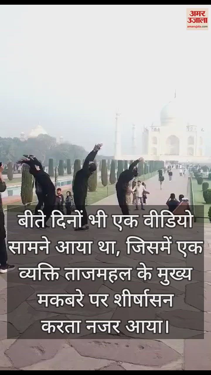 VIDEO : ताज पर फिर उड़ी नियमों की धज्जियां, युवतियों ने किया योग; वीडियो हुआ वायरल