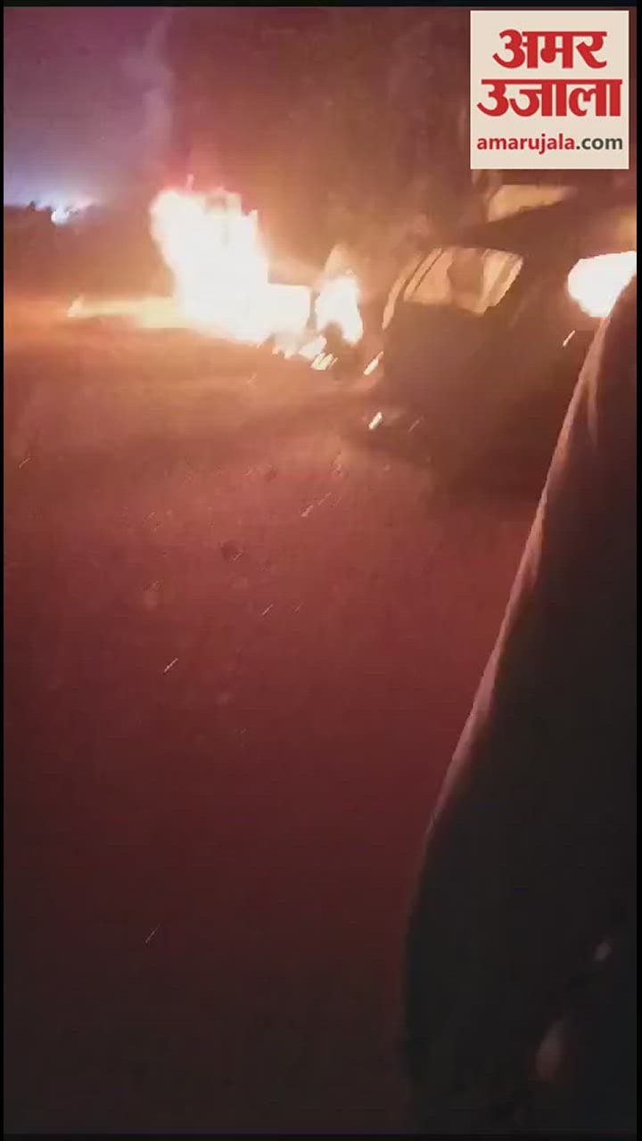 VIDEO : बरेली-नैनीताल हाईवे पर डंपर से टक्कर के बाद कार में लगी आग, जिंदा जले आठ लोग