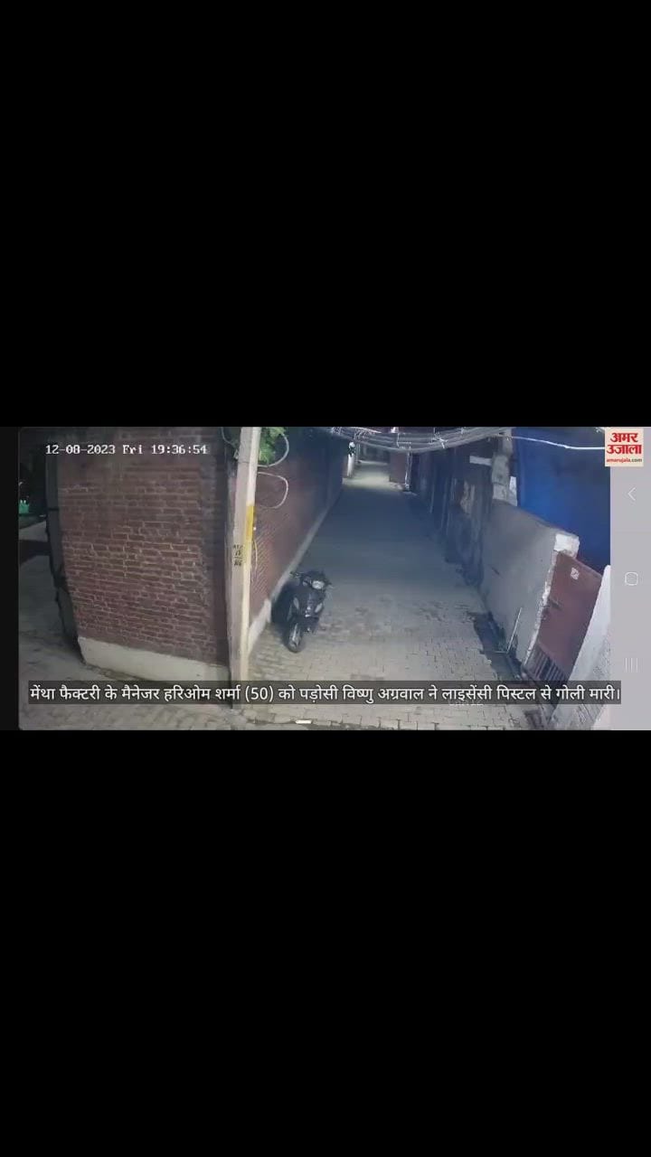 VIDEO : Mentha factory manager shot by neighbor in Sambhal