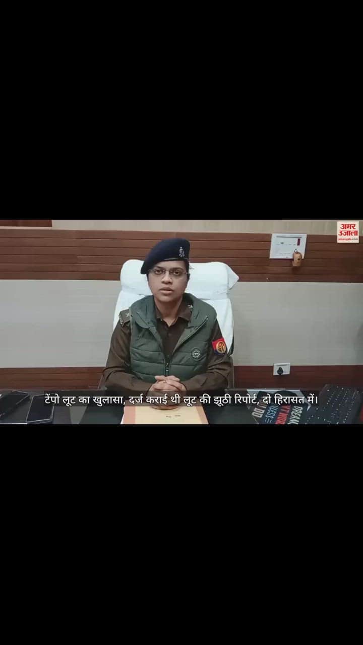 VIDEO : टेंपो लूट का खुलासा, दर्ज कराई थी लूट की झूठी रिपोर्ट, दो हिरासत में
