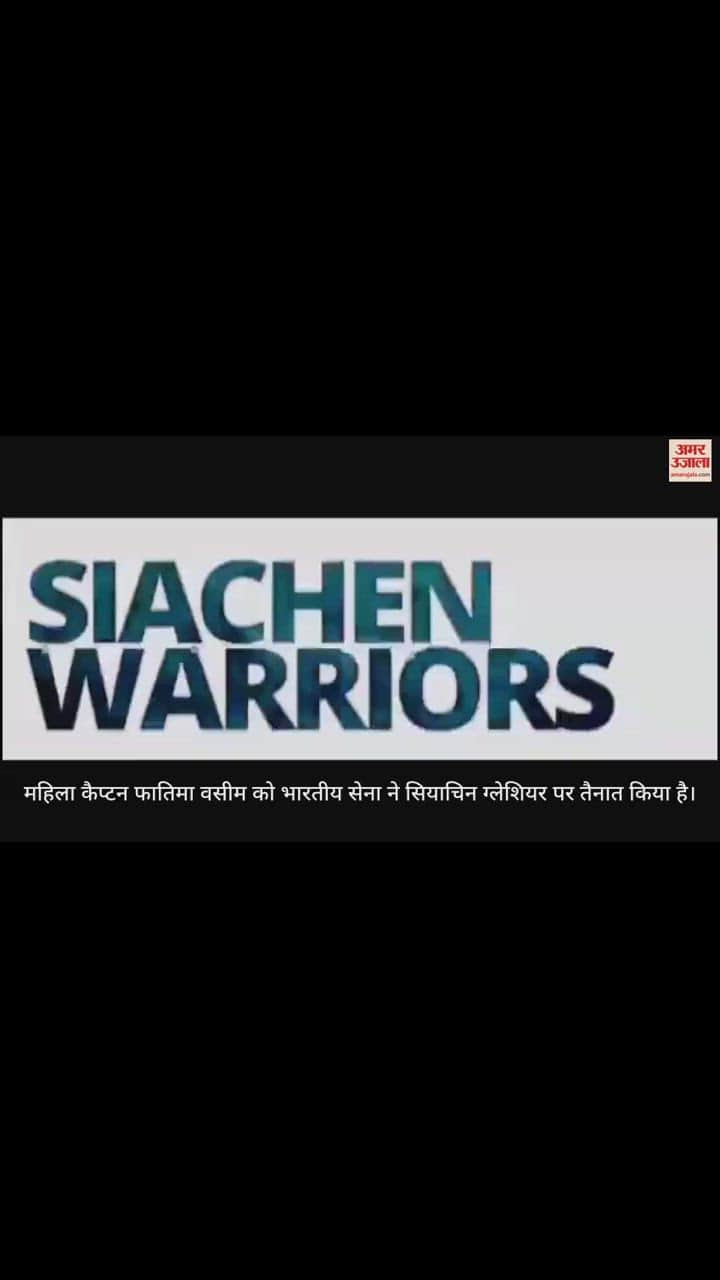 VIDEO : 15 हजार फीट की ऊंचाई पर सियाचिन ग्लेशियर में तैनात होने वाली पहली  मेडिकल अधिकारी बनीं फातिमा वसीम