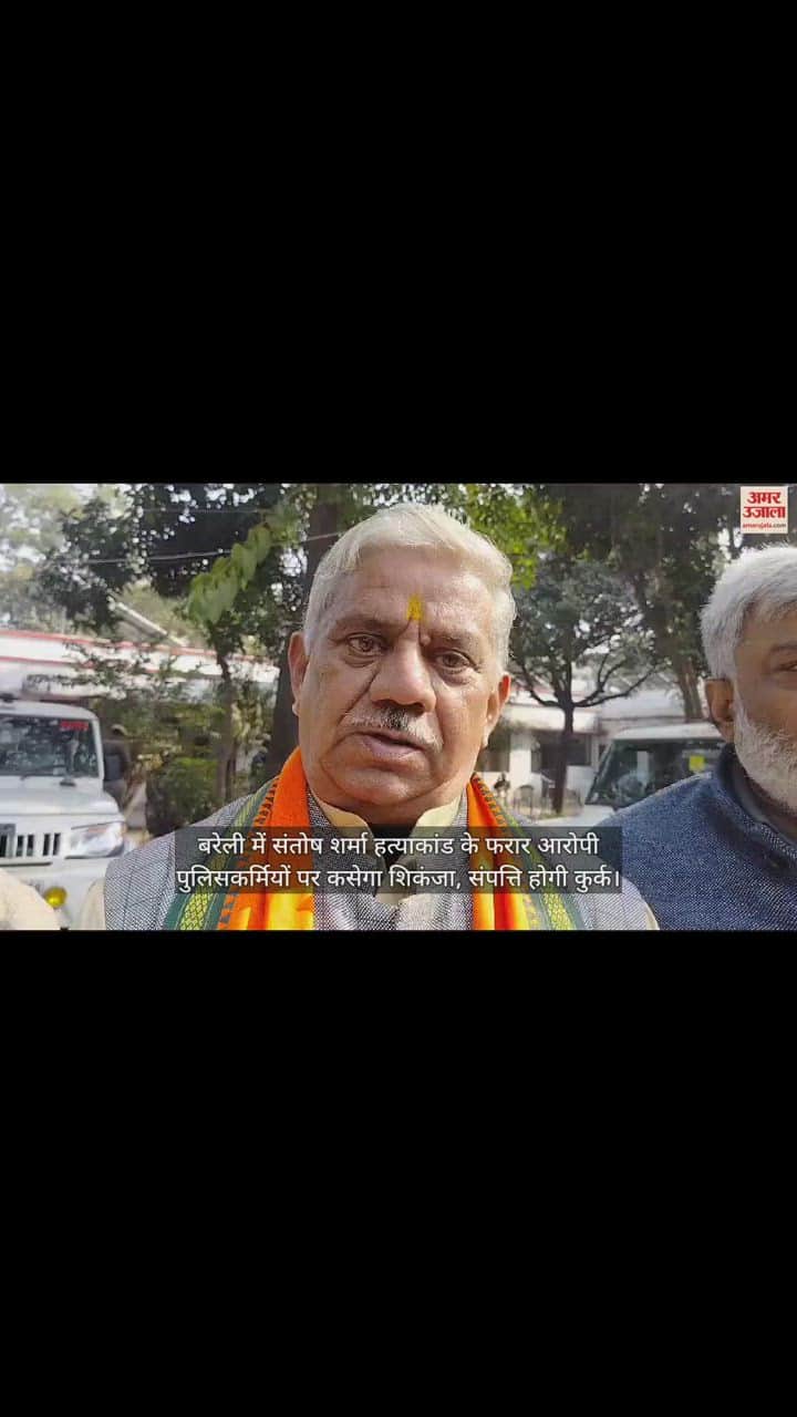 VIDEO : बरेली में संतोष शर्मा हत्याकांड के फरार आरोपी पुलिसकर्मियों पर कसेगा शिकंजा, संपत्ति होगी कुर्क