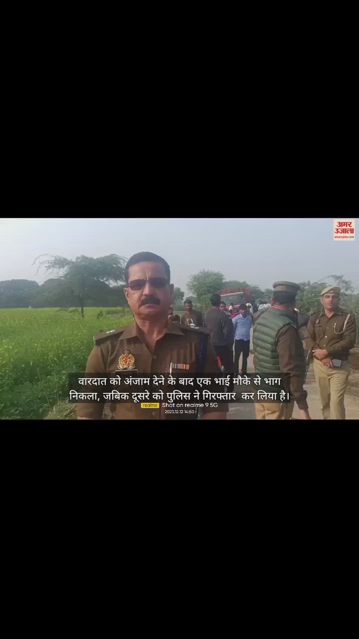 VIDEO : बड़े भाई बने कसाई:, खेत में जाते समय पकड़कर पीटा, फिर बेरहमी से छोटे को मार डाला