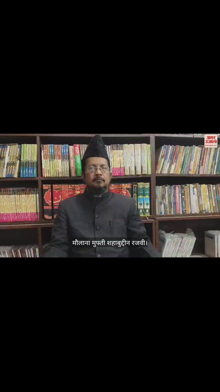 VIDEO : मौलाना मुफ्ती शहाबुद्दीन रजवी ने अनुच्छेद 370 पर सुप्रीम कोर्ट के फैसले का किया स्वागत