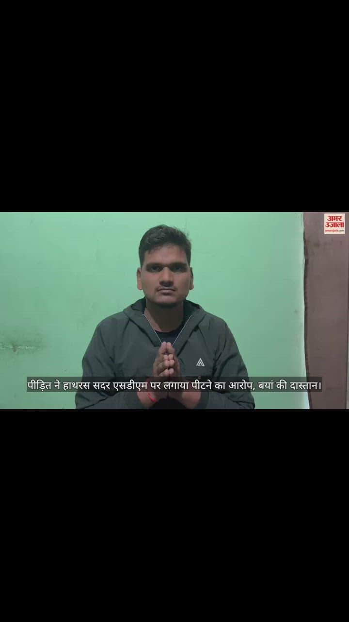 VIDEO : पीड़ित ने हाथरस सदर एसडीएम पर लगाया पीटने का आरोप, बयां की दास्तान