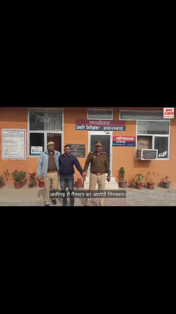VIDEO : अलीगढ़ में गैंगस्टर का आरोपी गिरफ्तार