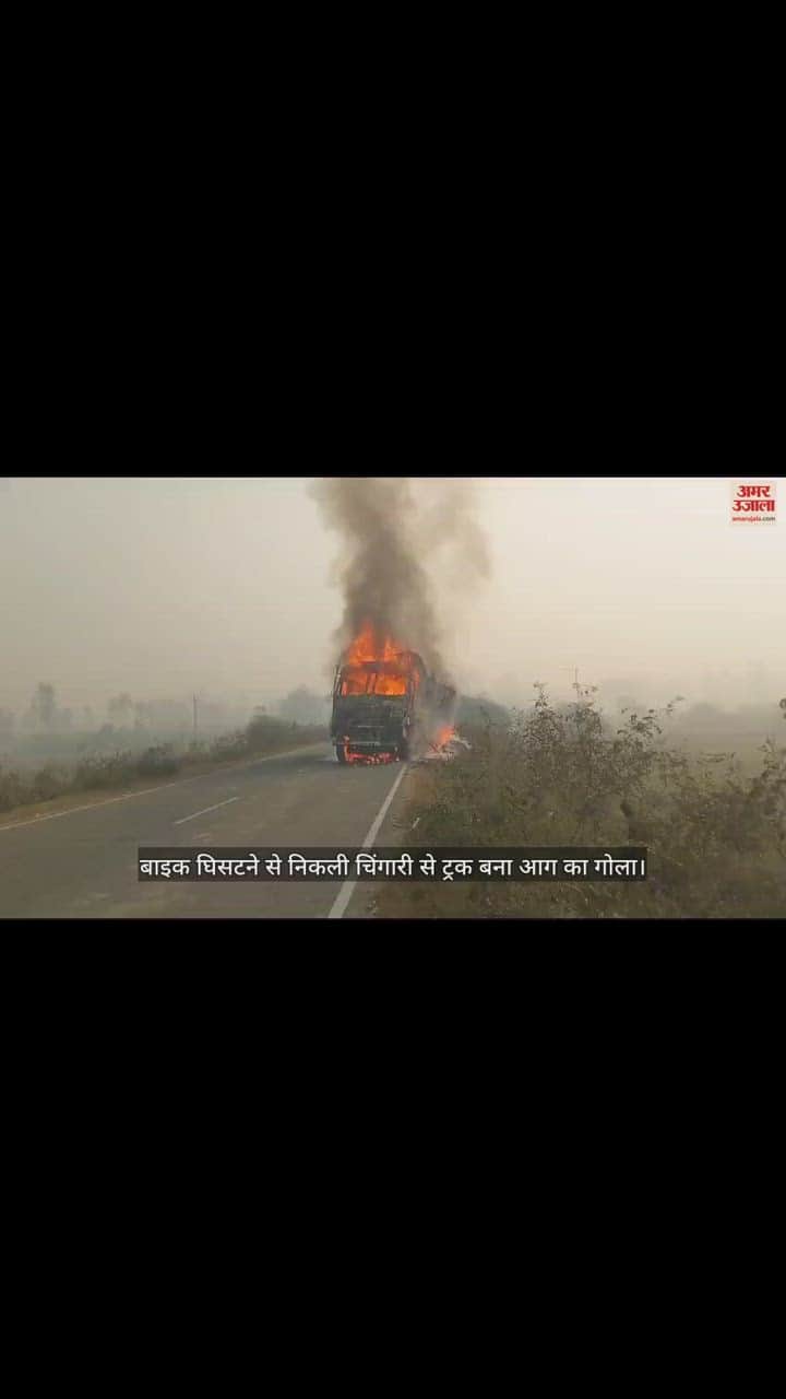 VIDEO : हादसे में अस्पताल कर्मी की मौत, बाइक घिसटने से निकली चिंगारी से ट्रक बना आग का गोला