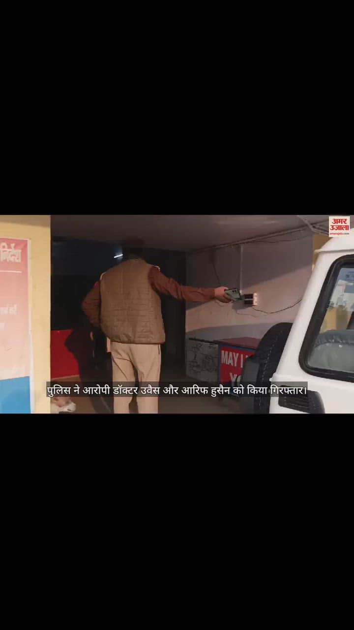 VIDEO : बदायूं में महिला के शव से आंखें निकालने के मामले में आरोपी डॉक्टर उवैस और आरिफ हुसैन गिरफ्तार