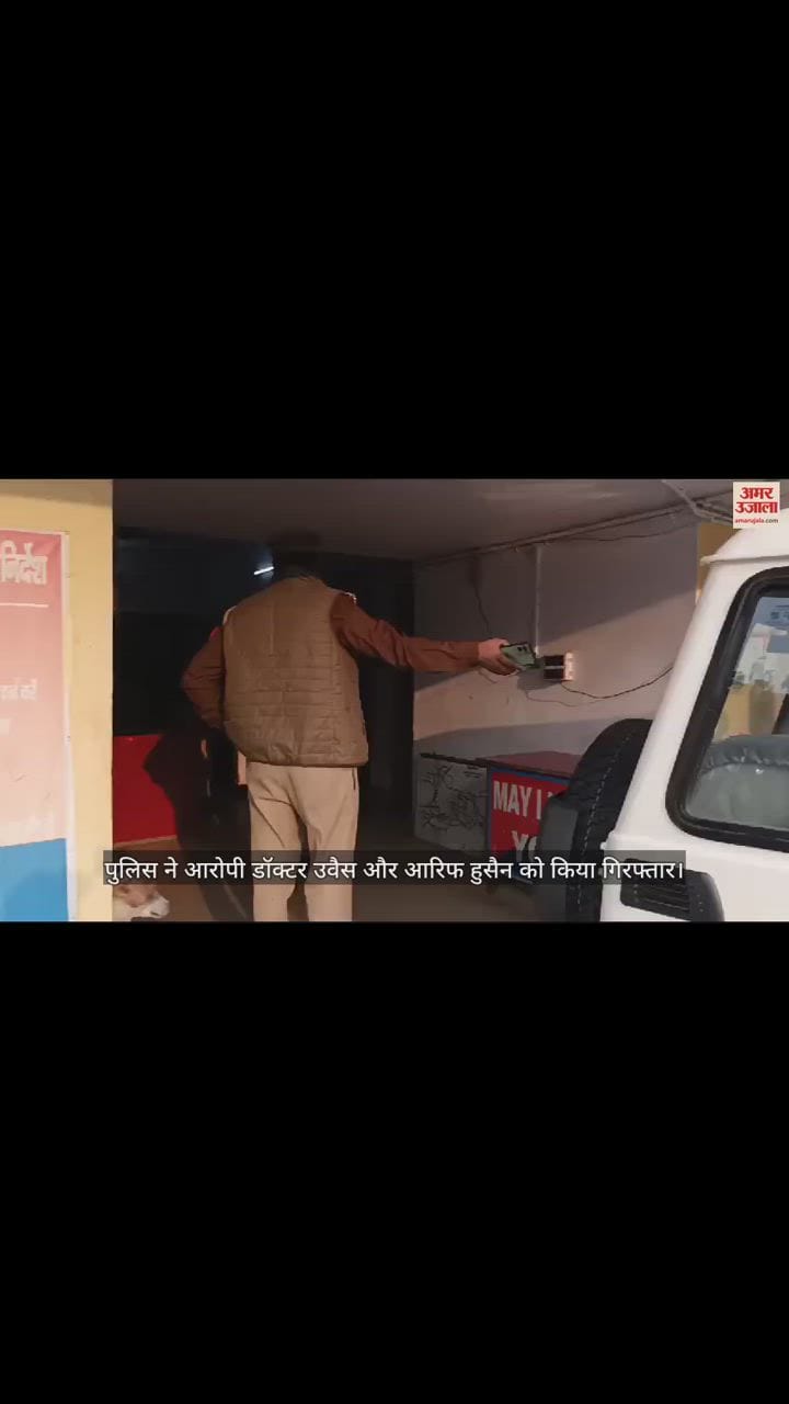 VIDEO : बदायूं में महिला के शव से आंखें निकालने के मामले में आरोपी डॉक्टर उवैस और आरिफ हुसैन गिरफ्तार