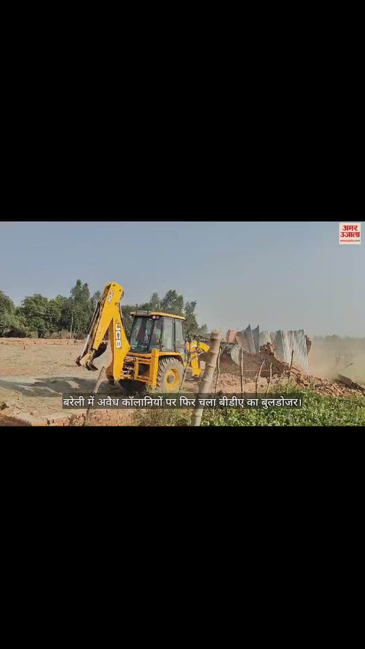 VIDEO : बरेली में अवैध कॉलानियों पर फिर चला बीडीए का बुलडोजर, ध्वस्तीकरण की कार्रवाई से खलबली