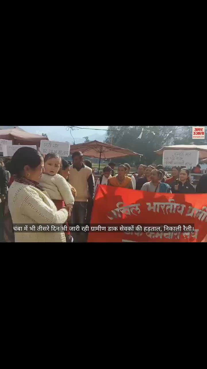 VIDEO : Strike of Gramin Dak Sevaks continued for the third day in Chamba, rally taken out